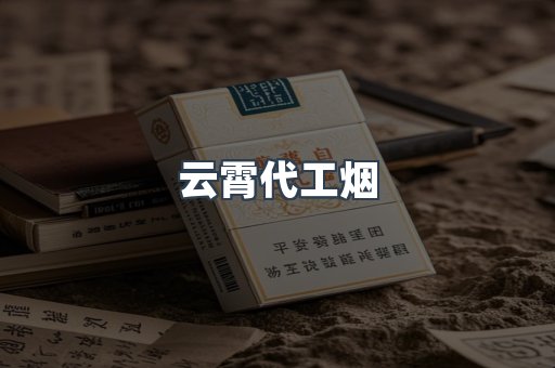 云霄香烟批发